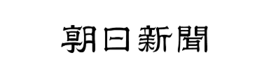 朝日新聞